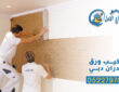 شركة تركيب ورق جدران دبي  0522797044 – ورق حائط 3D